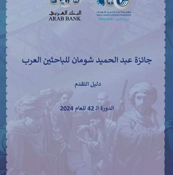 إعلان الهيئة الليبية للبحث العلمى / جائزة عبدالحميد شومان للبحتين العرب في دورتها( 42 )