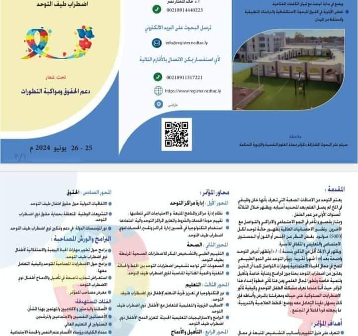 نقلا عن مركز البحوث النفسية والتربوية درنه أحد المراكز البحثية التابعة للهيئة الليبية للبحث العلمي