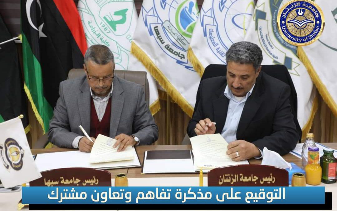 “جامعة الزنتان” التوقيع على مذكرة تعاون مشترك. 