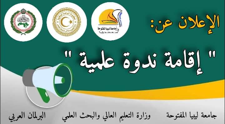 “جامعة ليبيا المفتوحة”يعلن قسم العلوم السياسية بجامعة ليبيا المفتوحة وبالتعاون مع البرلمان العربي، عن إقامة الندوة العلمية حول: (حرب غزة ومستقبل القضية الفلسطينية)،