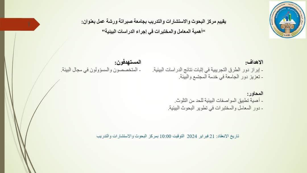 “جامعة صبراته”يعتزم المركز علي إقامة ورشة عمل بعنوان (أهمية المعامل والمختبرات في إجراء الدراسات البيئية )