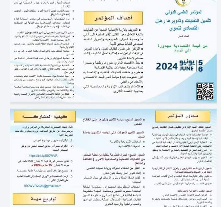 مؤتمرات_علمية/التابع للهيئة الليبية للبحث العلمي