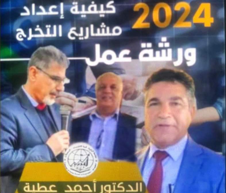 #”جامعة الزاوية ”  يعتزم قسم البحوث والاستشارات بالتعاون مع قسم الإدارة تنظيم ورشة عمل بعنوان (كيفية إعداد مشروع التخرج)