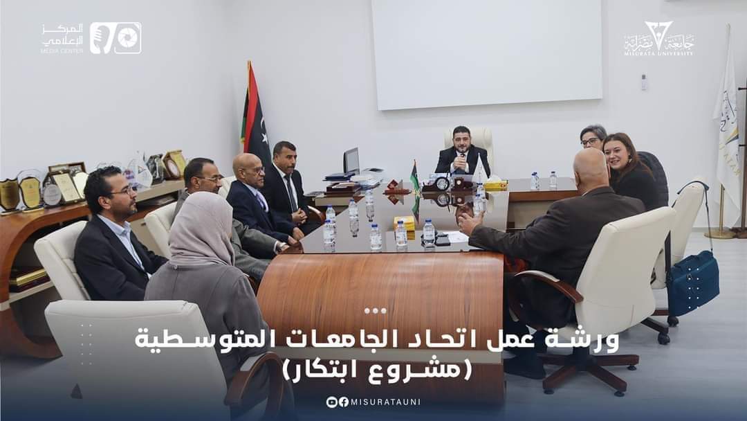 #متابعات “جامعة مصراتة”     الحزمة العلمية الرابعة لمشروع ابتكار تنطلق فعالياتها بكلية الآداب وسط حضور محلي وإقليمي معتبر في اليوم التحضيري