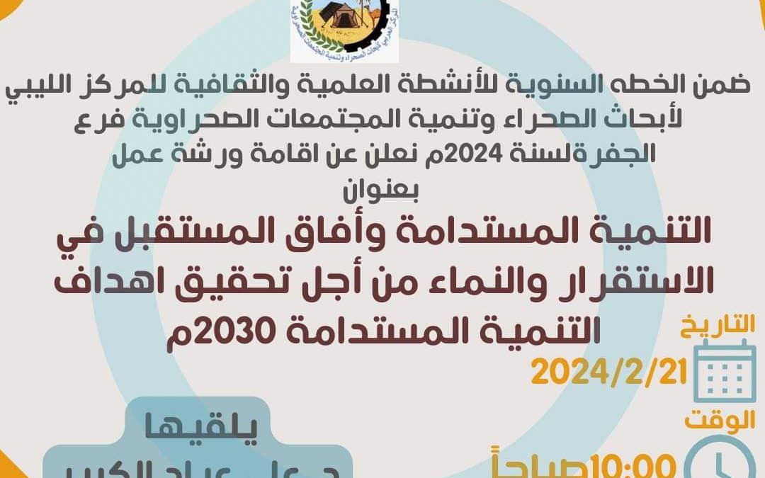 #متابعات…. المركز الليبي لأبحاث الصحراء وتنمية المجتمعات الصحراوية أحد المراكز البحثية التابعة للهيئة الليبية للبحث العلمي.