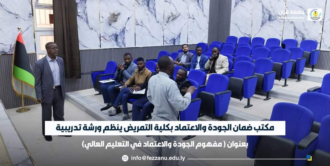 جامعة فزان.