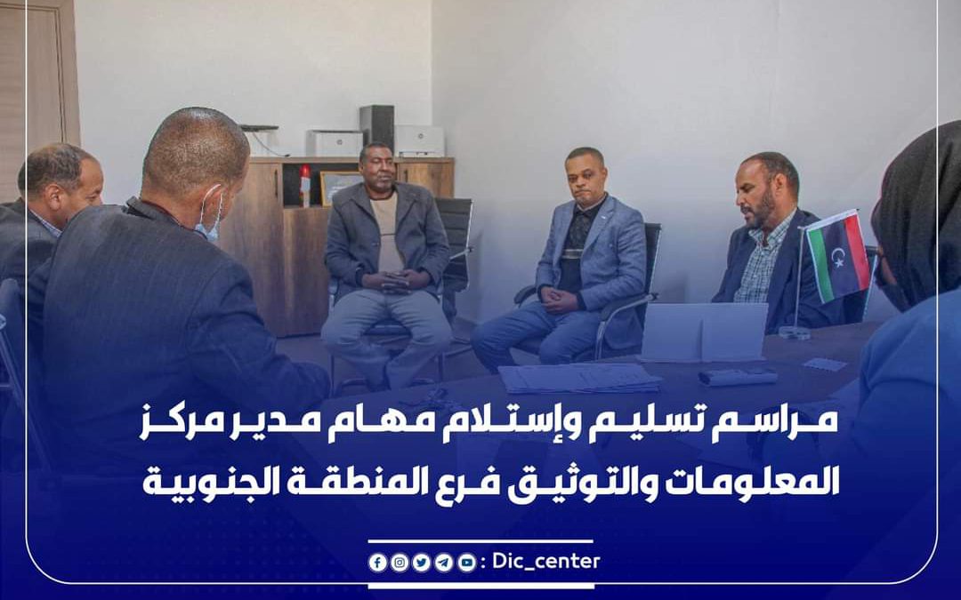 مراسـم تسليـم وإستـلام مهـام مديـر مـركـز المعلومات والتـوثيـق فـرع المنطقـة الجنوبية