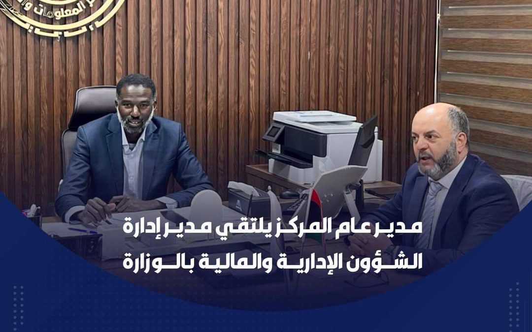 مـديــر عـام المـركــز يلتقـي مـديــر إدارة  ‏الشـــؤون الإداريــة والماليـة بالـــوزارة