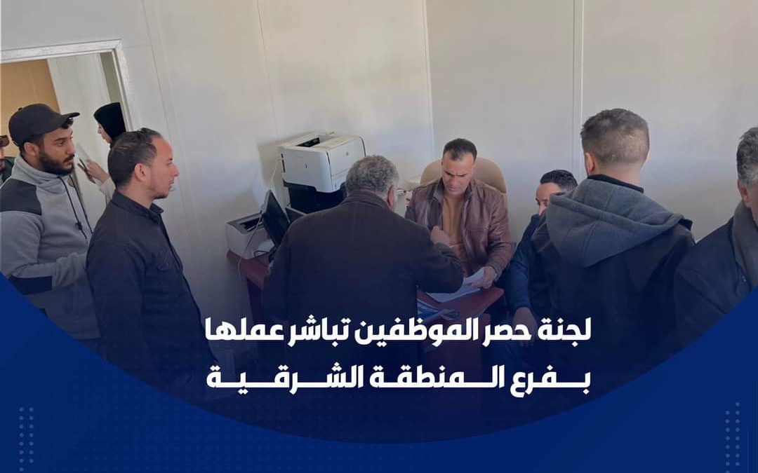 لجنــة حصــر الموظفيــن تباشــر عملهــا بفــرع المنطقـــة الشرقيـــة