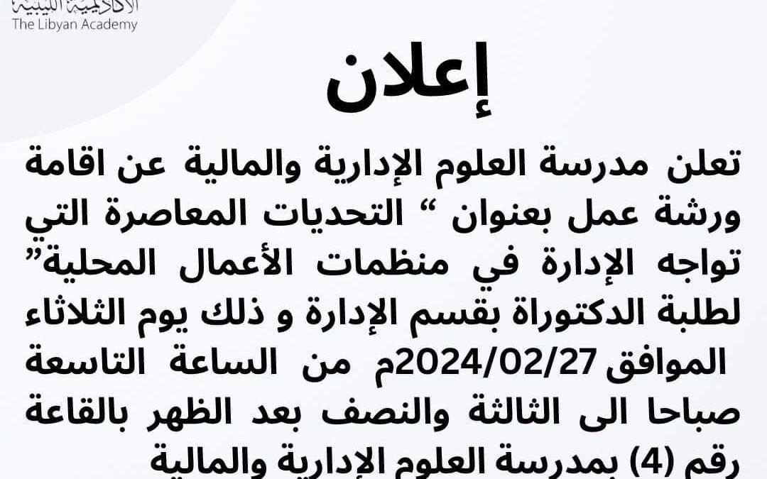 “الاكاديمية الليبية” تعلن عن ورشة عمل بعنوان التحديات المعاصره التي تواجه الاداره في منظمات الاعمال المحلية