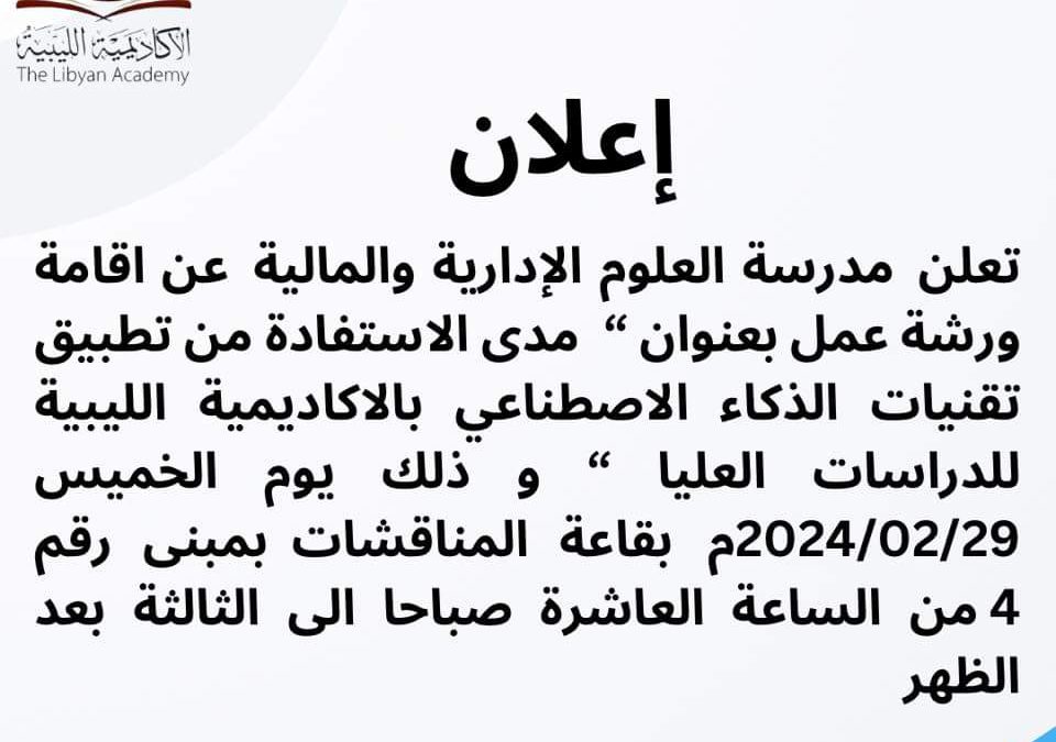 “الاكاديمية الليبية”تعلن عن ورشة عمل بعنوان مدى الاستفادة من تطبيق تقنيات الذكاء الاصطناعي بالاكاديمية الليبية لدراسات العليا