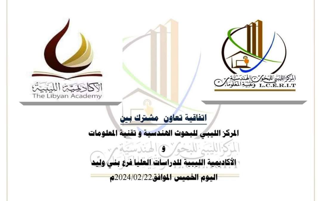 #متابعات….. المركز الليبي للبحوث الهندسية وتقنية المعلومات أحد المراكز البحثية التابعة للهيئة الليبية للبحث العلمي.