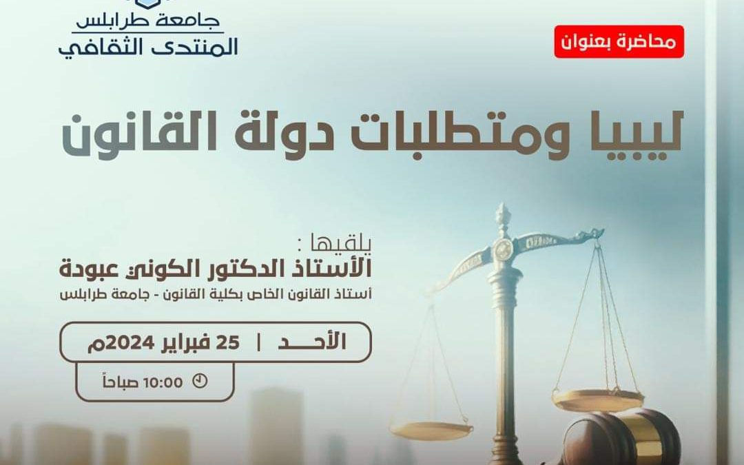 “محاضرة بعنوان” ليبيا ومتطلبات دولة القانون