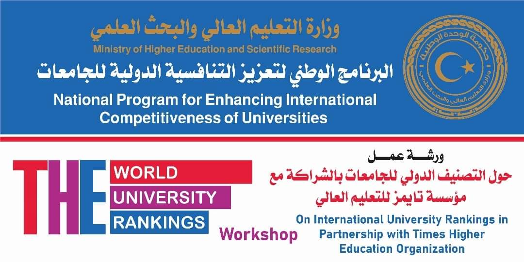 حلقة نقاش حول خطوات التسجيل والمعايير التي يعتمد عليها تصنيف التايمز للتعليم العالي،