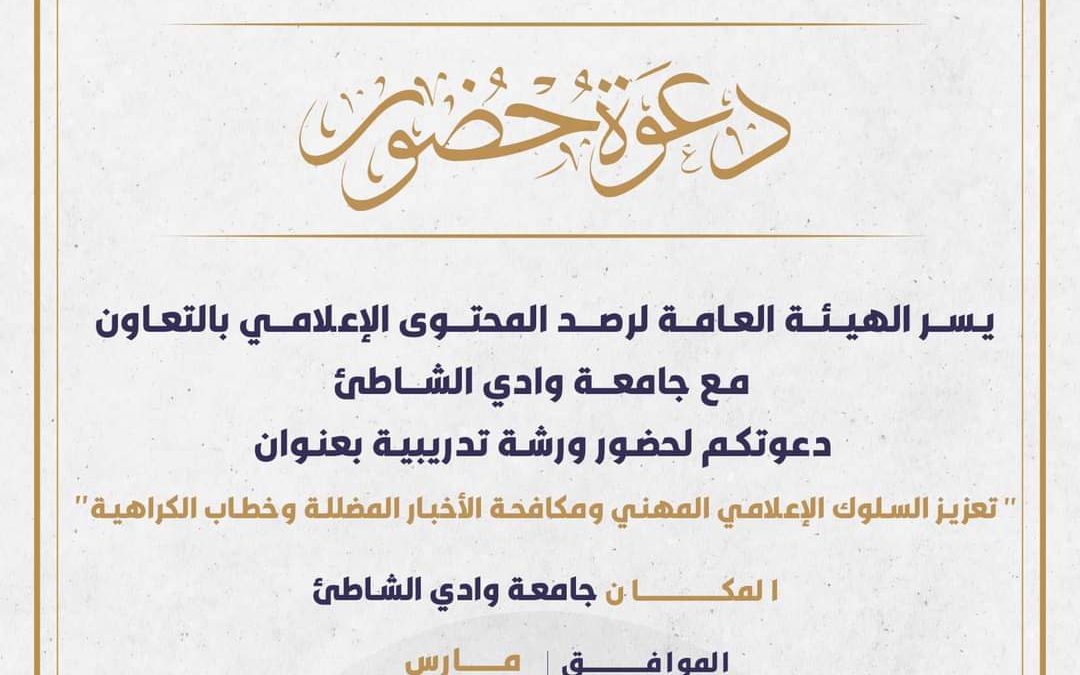 دعوة/جامعة وادي الشاطئ