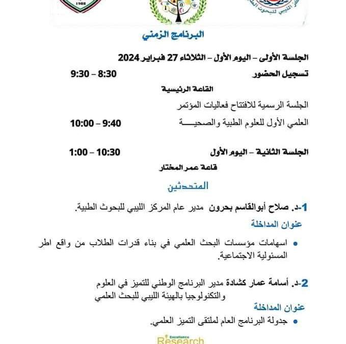 #ملتقى_التميز_العلمي …..  نقلا عن المركز الليبي للبحوث الطبية أحد المراكز البحثية التابعة للهيئة الليبية للبحث العلمي