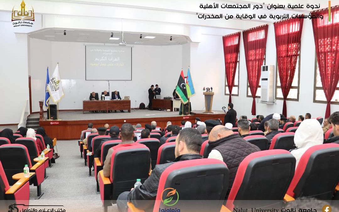 “جامعة نالوت”ندوة علمية حول المخدرات وآثارها على الفرد والمجتمع