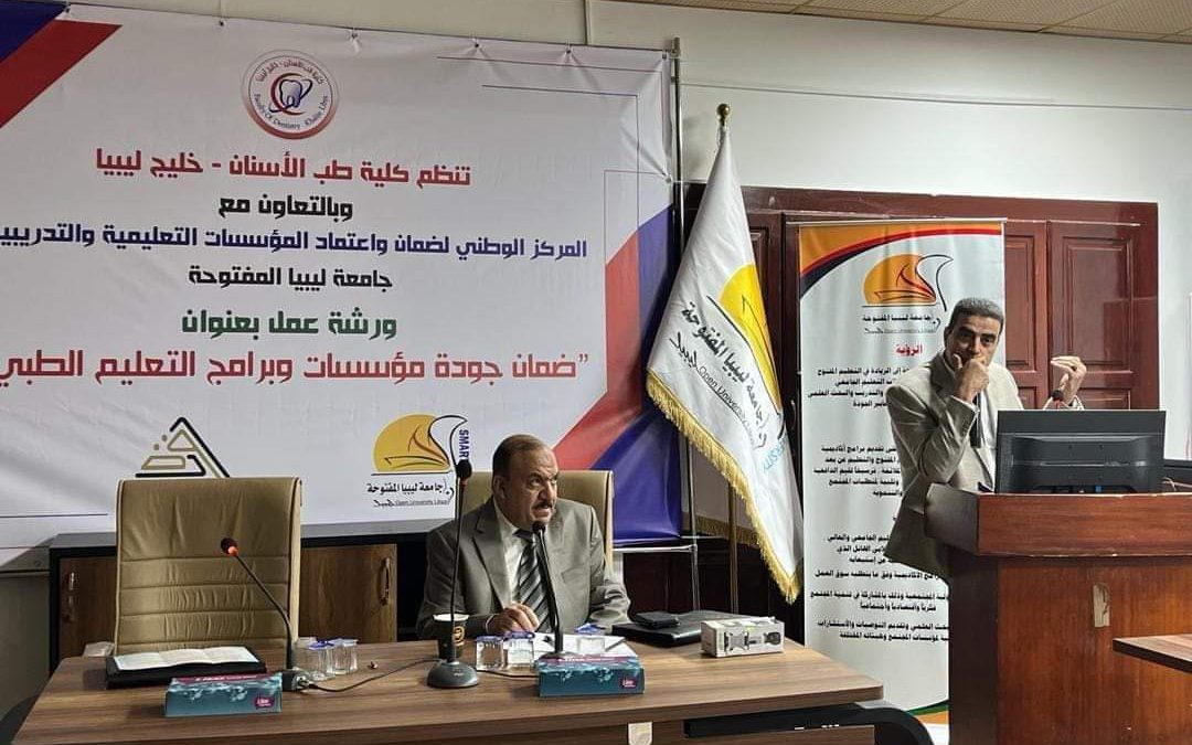 أفتتح كل من السيد وكيل الشئون العلمية بالجامعة السيد الأستاذ الدكتور عيسى حسن غلام نيابة عن السيد الأستاذ الدكتور أبوالقاسم محمد شلوف رئيس جامعة ليبيا المفتوحة والسيد الأستاذ الدكتور خالد بلحاج عميد كلية طب الأسنان – خليج ليبيا، اليوم الأربعاء الموافق 28 فبراير 202‪4م ورشة العمل حول ( ضمان جودة مؤسسات وبرامج التعليم الطبي )،