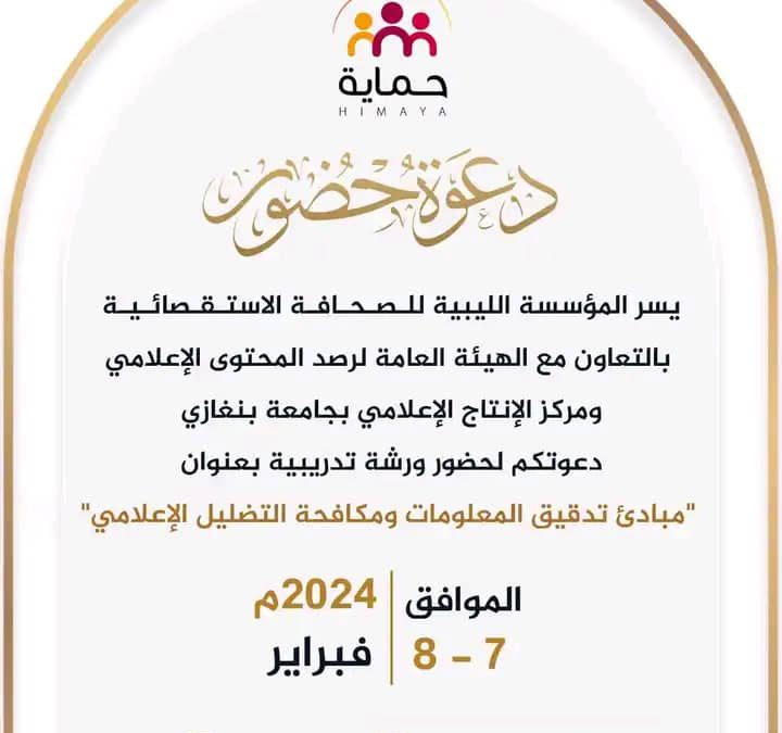 غدًا انطلاق ورشة مبادئ تحقيق المعلومات ومكافحة التضليل الإعلامي على تمام الساعة التاسعة والنصف.