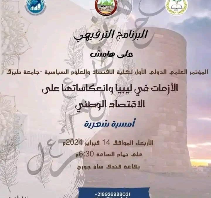 متابعات جامعةطبــــــــرق ”  البرنامج الترفيهي على هامش المؤتمر العلمي الدولي الأول لكلية الاقتصاد والعلوم السياسية بجامعة طبــــــــرق