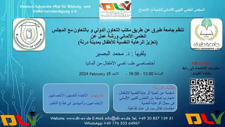 ورشة عمل ”     تنظيم جامعةطبــــــــرق عن طريق مكتب التعاون الدولي وبالتعاون مع المجلس العلمي الألماني   بعنــــوان : تعزيز الرعاية النفسية للأطفال بمدينة درنة .