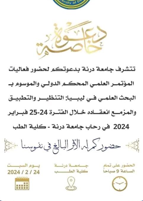 #متابعات ⬇️     دعوة جامعة درنة لحضور فاعليات المؤتمر العلمي المحكم الدولي الموسوم:
