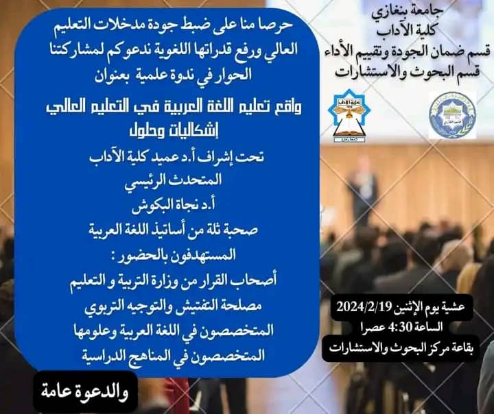 “جامعة بنغازي” ندوة علمية بعنوان:  واقع تعليم اللغة العربية في التعليم العالي: إشكاليات وحلول حرصا منا على ضبط جودة مدخلات التعليم العالي ورفع قدراتها اللغوية