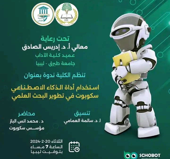 إعــــــــــــلان عن ندوة علمية ”     تحت رعاية عميد كلية الآداب الأستاذ الدكتور/ إدريس الصادق بجامعةطبــــــــرق