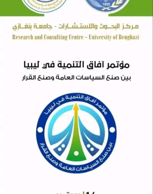 مؤتمر آفاق التنمية في ليبيا تحت رعاية مركز البحوث والاستشارات جامعة بنغازي