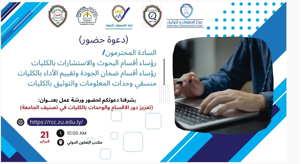 ورشة عمل بعنوان: تعزيز دور الاقسام والوحدات بالكليات في تصنيف الجامعة