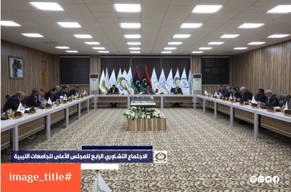 جامعة سبها.  جامعة سبها : رؤساء الجامعات الليبية يعقدون اجتماعهم الدوري الرابع في رحاب جامعة سبها