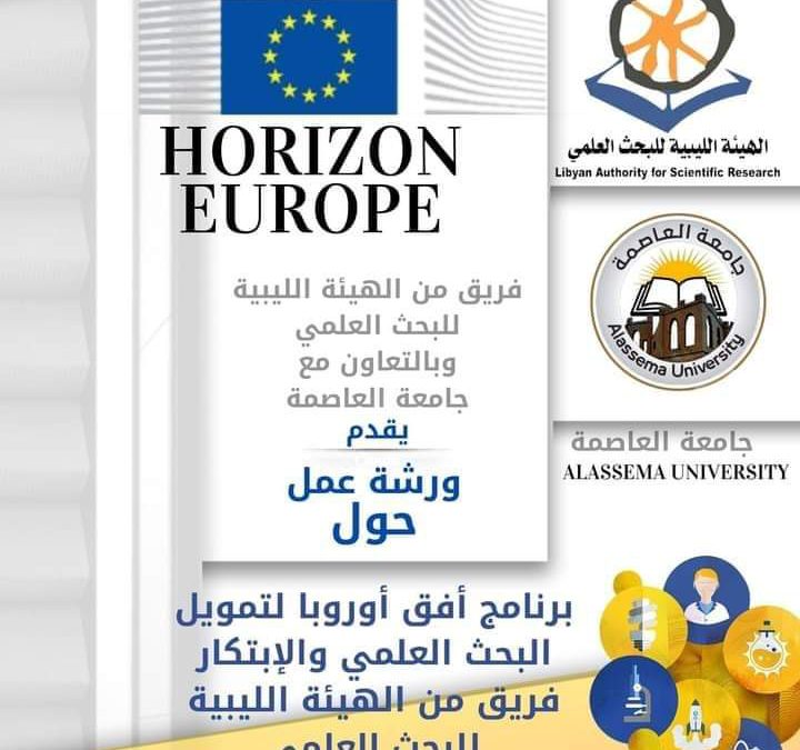 أعلان/بالتعاون مع فريق الهيئة الليبية للبحث العلمي   تُعلن جامعة العاصمة عن تنظيم ورشة عمل حول برنامج أفق أوروبا لتمويل البحث العلمي والإبتكار “هواريزون