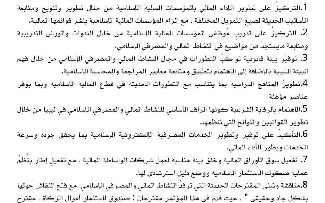 “جامعة محمد بن علي السنوسي ” المؤتمر العلمي الأول النشاط المالي والمصرفي الإسلامي في ليبيا  (التوصيات الختامية للمؤتمر)