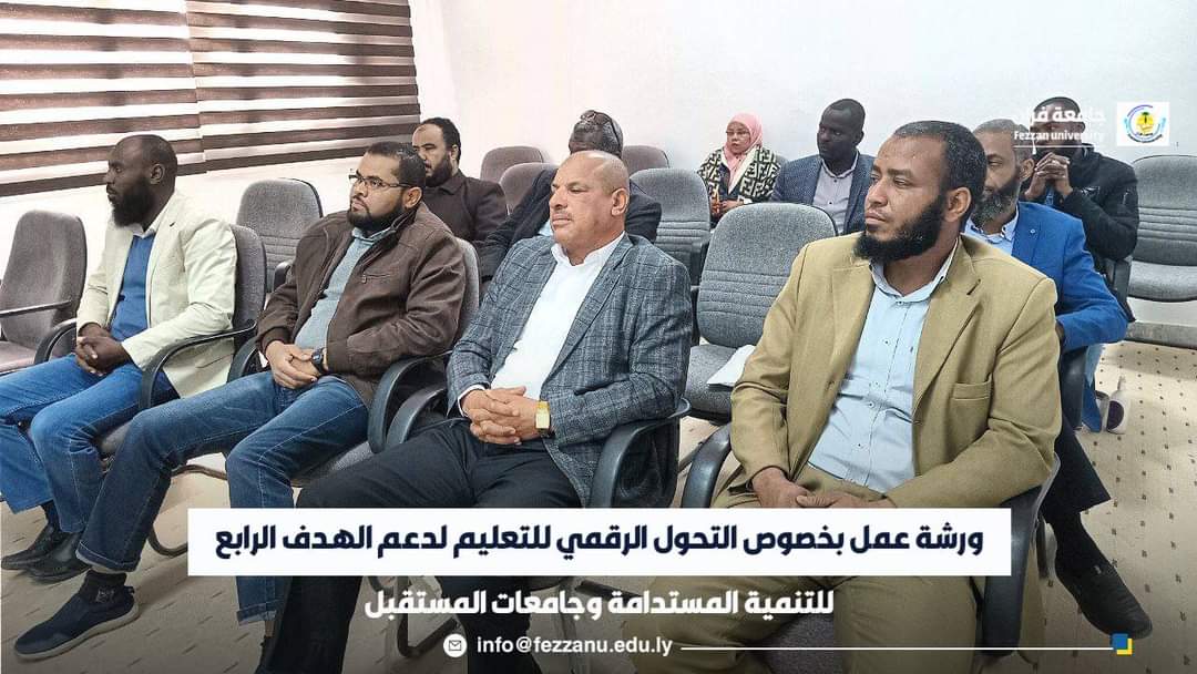 جامعة فزان  ورشة عمل بخصوص التحول الرقمي للتعليم لدعم الهدف الرابع للتنمية المستدامة وجامعات المستقبل الأحد الموافق (2024.3.3م)