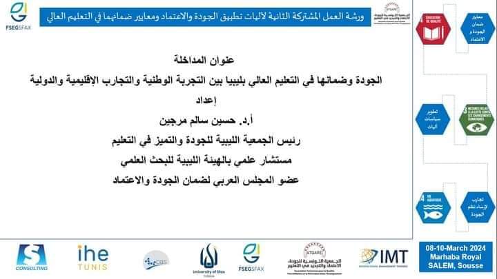 #متابعات….  شارك رئيس الجمعية الليبية للجودة والتميز في التعليم أحد الجمعيات العلمية الصادرة عن الهيئة الليبية للبحث العلمي