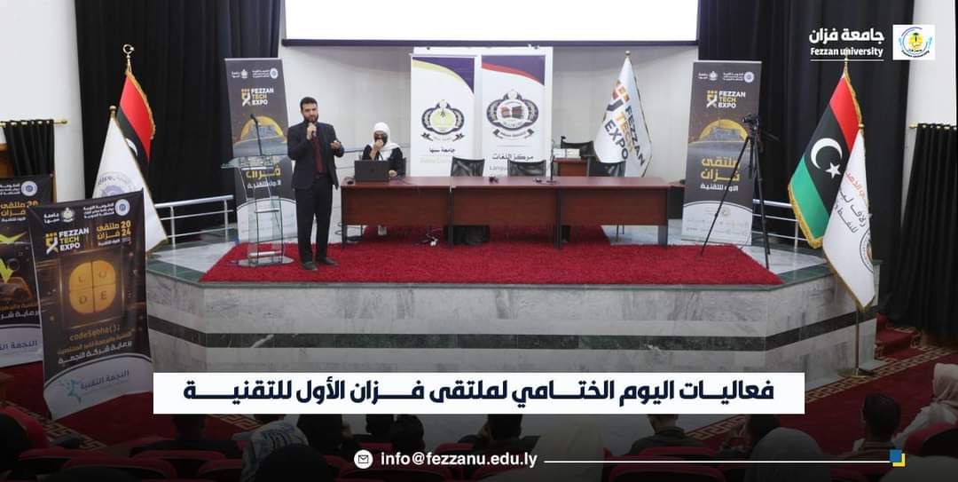 “جامعة فزان” الجامعة تتسلم درع التكريم في فعاليات اليوم الختامي لملتقى فزان الأول للتقنية (2024م)  الخميس الموافق (7-3-2024م).