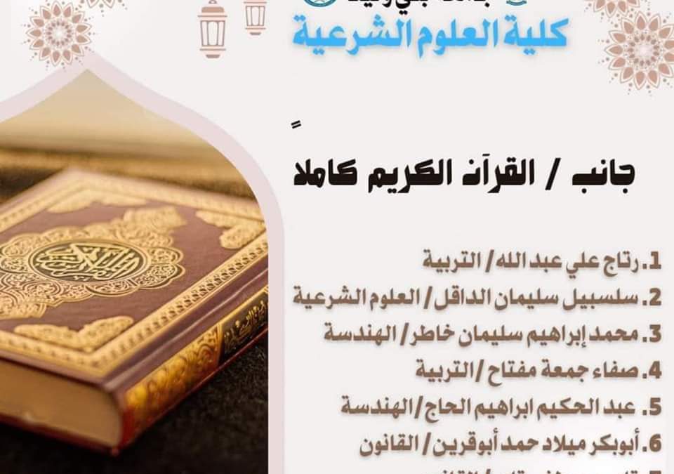 #متابعات  (وفي ذلك فليتنافس المتنافسون) ستنطلق -بعون الله- المسابقة القرآنية الرمضانية على مستوى جامعة بني وليد في الجوانب الآتية: الجانب الأول/ القرآن الكريم كاملاً  والجانب الثاني/ نصف القرآن الكريم  والجانب الثالث/ ربع القرآن الكريم  غداً بمدرج كلية الهندسة على تمام الساعة الحادية عشرة صباحاً.