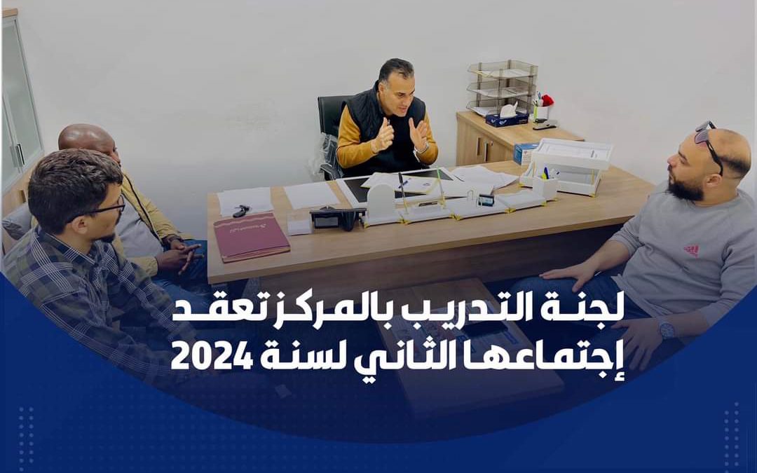 لجنــة التـدريـب بالمـركـز تعقــد   إجتمـاعهـا الثـانـي لسنـة 2024