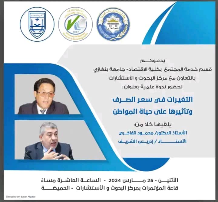 “جامعة بنغازي” 🔰دعوة عامة🔰     يدعوكم قسم خدمة المجتمع بكلية الاقتصاد- جامعة بنغازي   و ذلك بالتعاون مع مركز البحوث و الأستشارات     لحضور ندوة علمية بعنوان :     ( التغيرات في سعر الصرف وتأثيرها علي حياة المواطن )