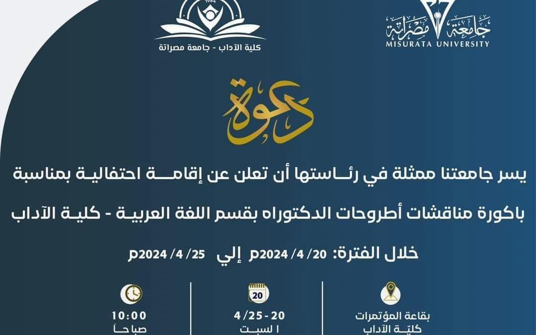 #متابعات جامعة مصراتة”     #إعلان | بمناسبة باكورة مناقشات أطروحات الدكتوراه بقسم اللغة العربية وآدابها – كلية الآداب، والمقرر إجراؤها في الفترة ما بين : السبت 20 أبريل إلى الخميس 25 أبريل 2024م