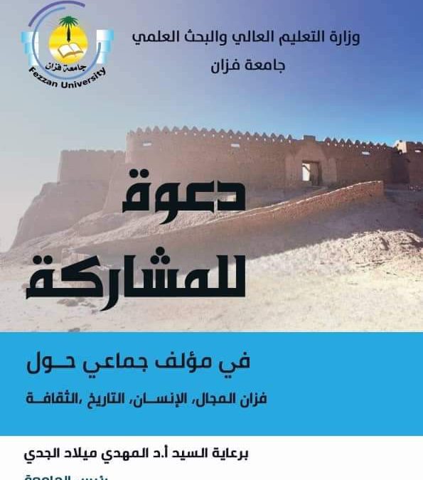 جامعه فزان   دعوة للمشاركة في تأليف كتاب جماعي بعنوان (فزان : المجال، الإنسان، التاريخ، الثقافة).  الاثنين الموافق (22-4-2024م).