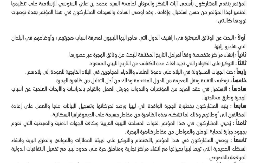 بيان وتوصيات المؤتمر التاريخي التحركات البشرية والهجرات من ليبيا وإليها عبر العصور التاريخية البناء الحضاري والثقافي والتحول الديموغرافي