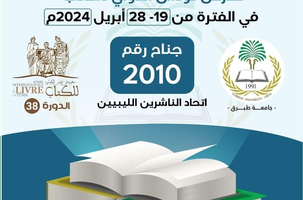 متابعات جامعة “طبــــــــرق ”    بمشاركة جامعة طبـــــــــــرق إنتهاء فعاليات الدورة 38 لمعرض تونس الدولي للكتاب ،