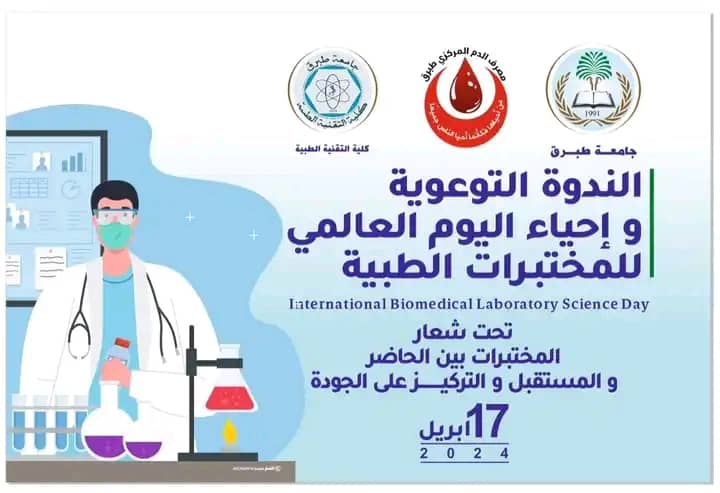 “جامعة طبرق ” دعــــــــــــــــــــــــــــــوة حضور ”     الندوة التوعوية وإحياء اليوم العالمي للمختبرات الطبية ،