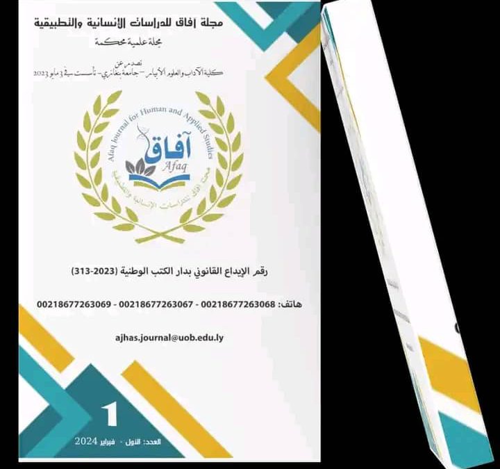 “جامعة بنغازي ” صدور العدد الأول من مجلة آفاق للدراسات الإنسانية والتطبيقية