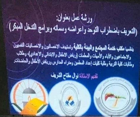 جامعة المرقب “ورشة عمل بعنوان التعريف باضطراب التوحد وأعراضه وسماته وبرامج التدخل المبكر”