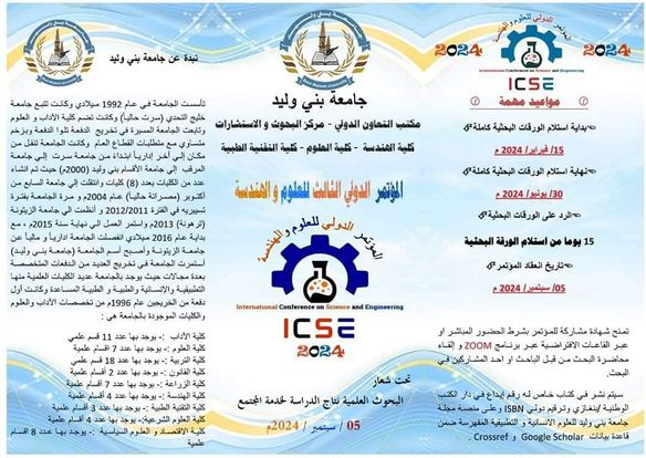 جامعة بني وليد “المؤتمر العلمي الدولي الثالث للعلوم والهندسة”