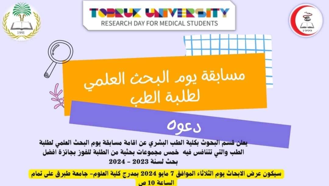 “جامعة طبرق” دعــــــــــــــــــــــــــــــوة حضور