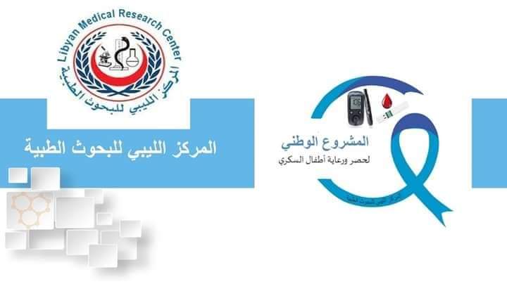 متابعات.المركز الليبي للبحوث الطبية، أحد المراكز البحثية التابعة للهيئة الليبية للبحث العلمي