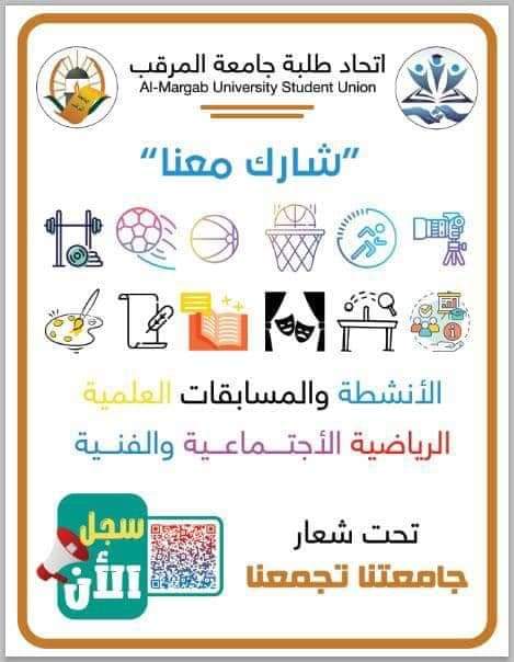 #متابعات جامعة المرقب”     انطلقت صباح الأمس فعاليات  فعاليات النشاط الطلابي بالجامعة (تحت شعار جامعتنا تجمعنا) بالتعاون بين الإدارة العامة للنشاط الطلابي والاتحاد العام لطلاب الجامعة والذي يشمل:  المسابقات العلمية، الرياضية، الإجتماعية، والفنية